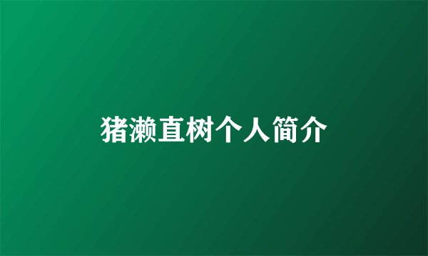 猪濑直树个人简介