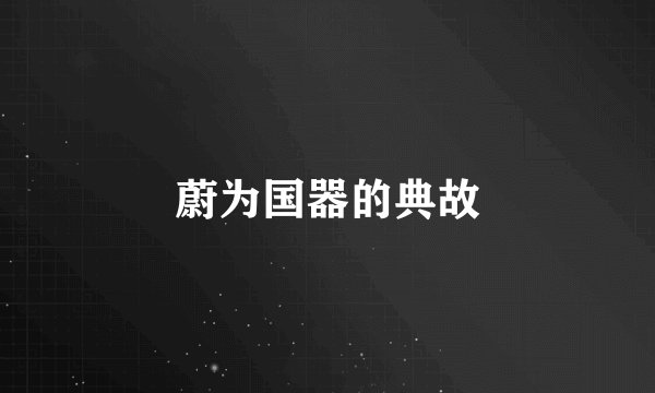 蔚为国器的典故