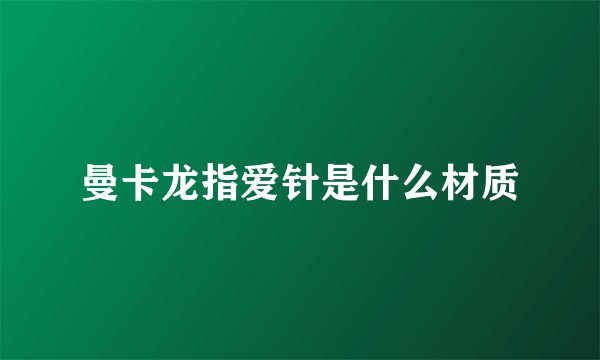 曼卡龙指爱针是什么材质