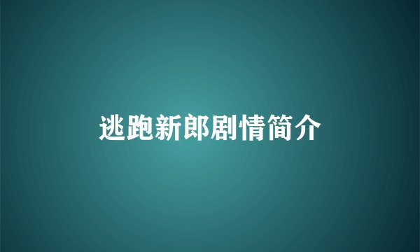 逃跑新郎剧情简介