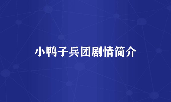 小鸭子兵团剧情简介