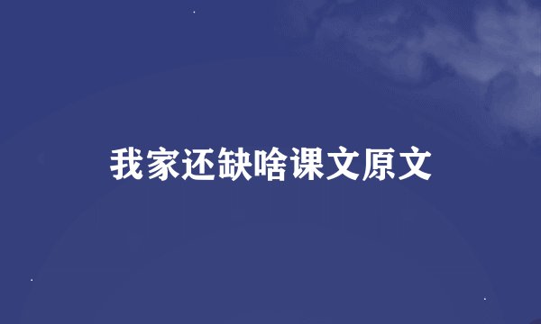 我家还缺啥课文原文