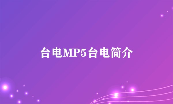 台电MP5台电简介