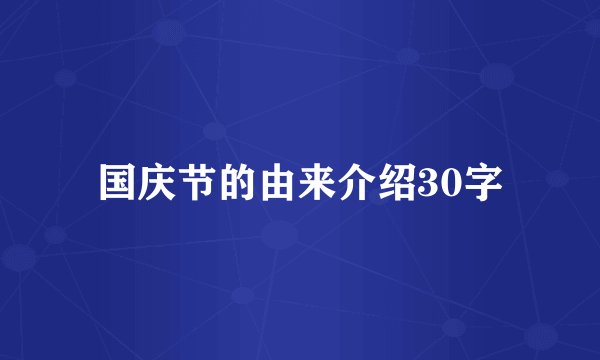 国庆节的由来介绍30字