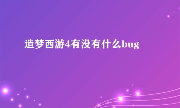 造梦西游4有没有什么bug