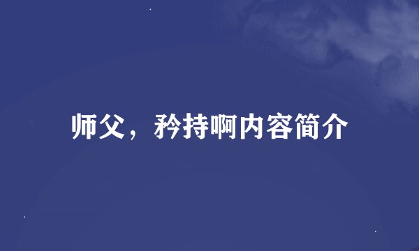 师父，矜持啊内容简介