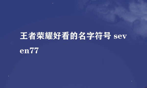 王者荣耀好看的名字符号 seven77