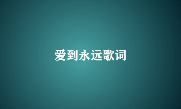 爱到永远歌词