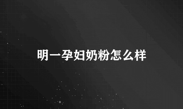 明一孕妇奶粉怎么样