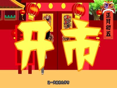 黄历上的“开市”是什么意思？