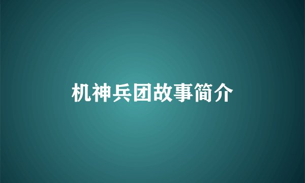 机神兵团故事简介