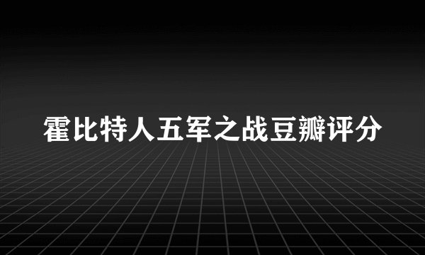 霍比特人五军之战豆瓣评分