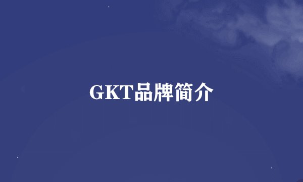 GKT品牌简介
