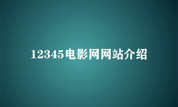 12345电影网网站介绍