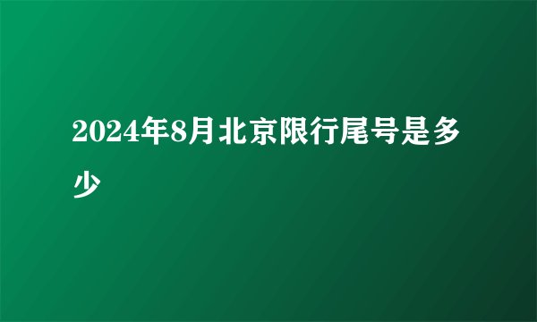 2024年8月北京限行尾号是多少