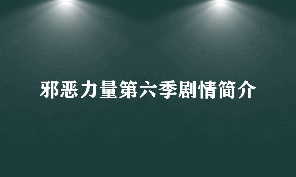 邪恶力量第六季剧情简介