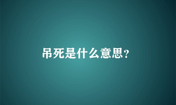 吊死是什么意思？