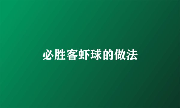必胜客虾球的做法