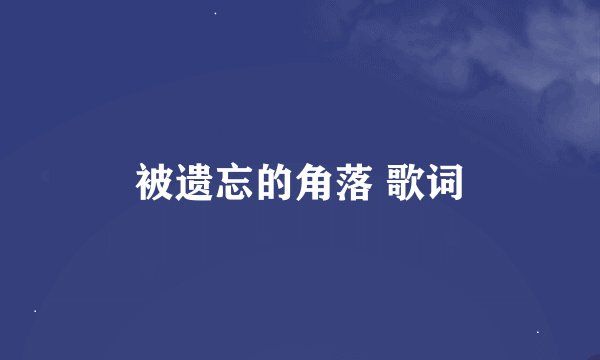 被遗忘的角落 歌词