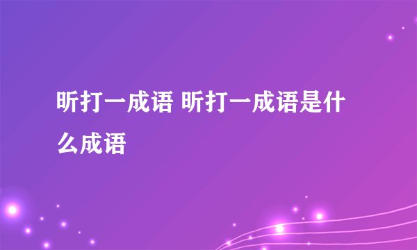昕打一成语 昕打一成语是什么成语