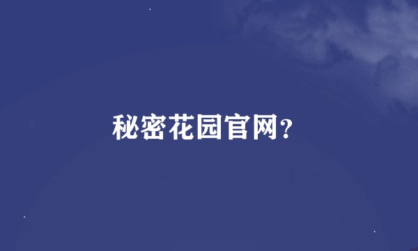 秘密花园官网？