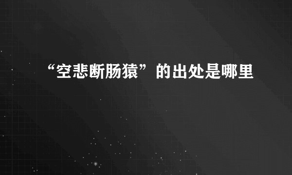 “空悲断肠猿”的出处是哪里