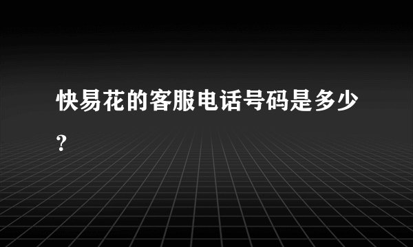 快易花的客服电话号码是多少？