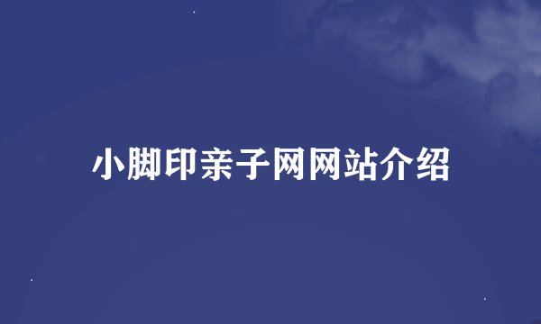 小脚印亲子网网站介绍