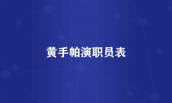 黄手帕演职员表