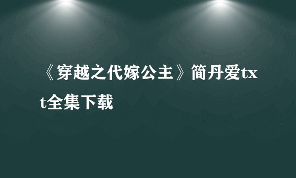 《穿越之代嫁公主》简丹爱txt全集下载