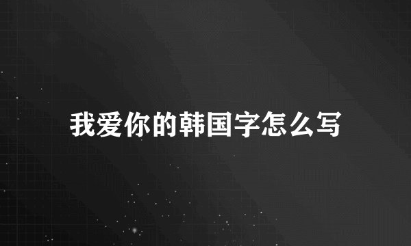 我爱你的韩国字怎么写