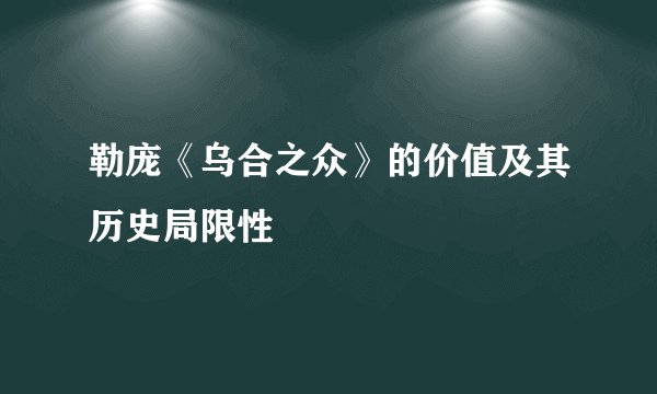 勒庞《乌合之众》的价值及其历史局限性