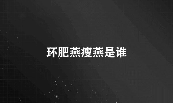 环肥燕瘦燕是谁