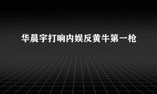华晨宇打响内娱反黄牛第一枪