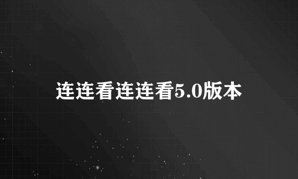 连连看连连看5.0版本