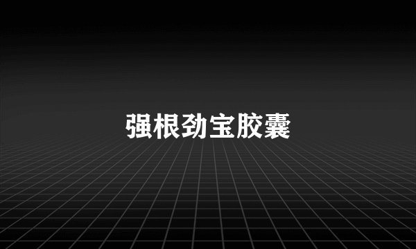 强根劲宝胶囊