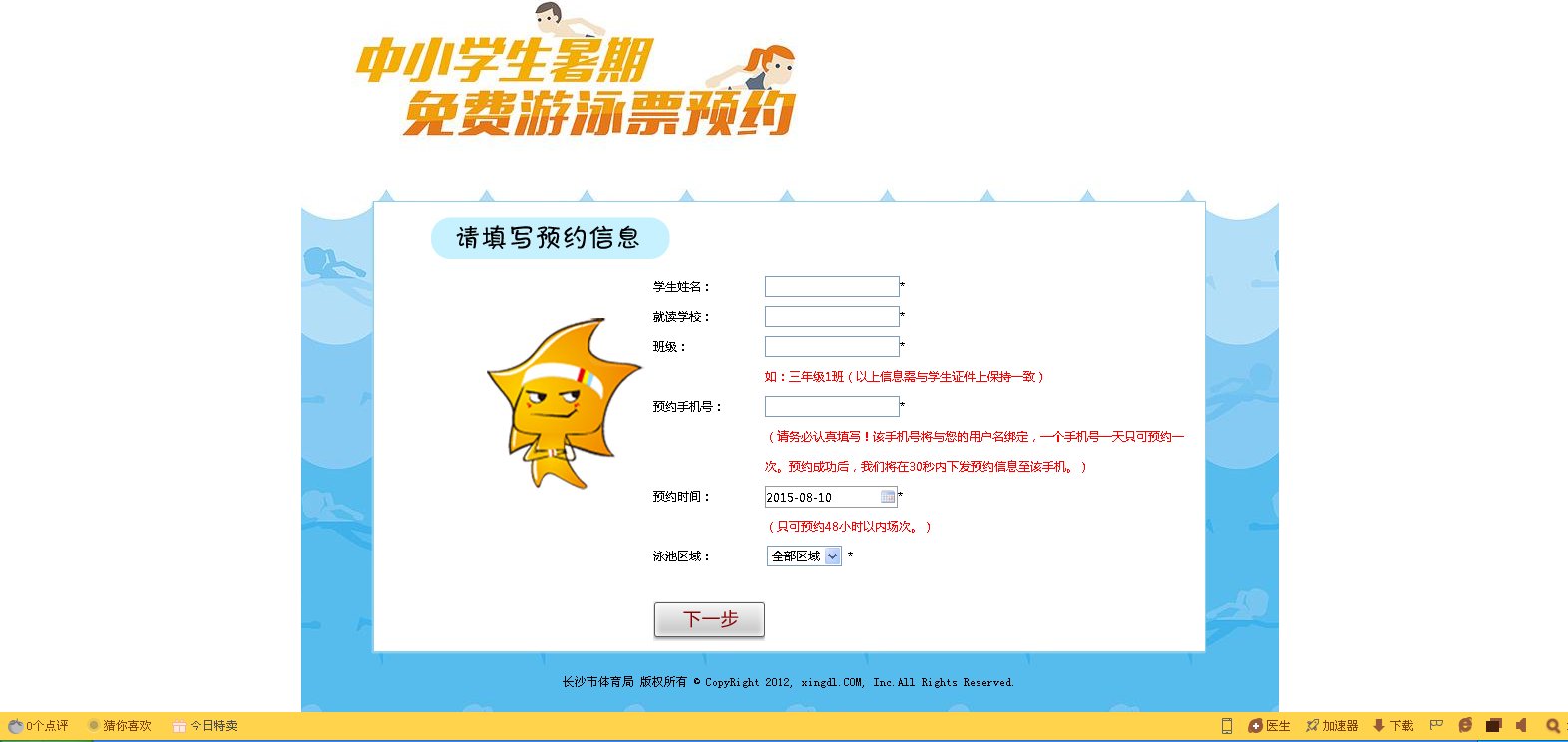 打开星城新动力网站后,进入了中小学生免费游泳后没有看到我要预约?