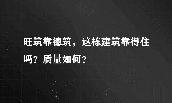 旺筑靠德筑，这栋建筑靠得住吗？质量如何？