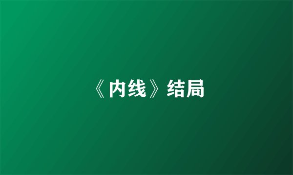 《内线》结局