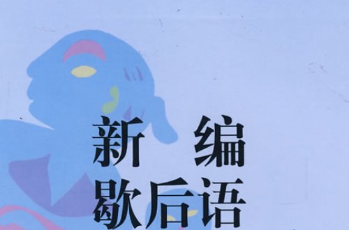 四月的冰河一一歇后语