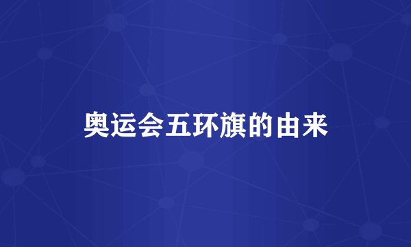 奥运会五环旗的由来