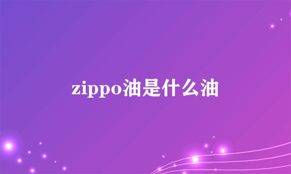 zippo油是什么油