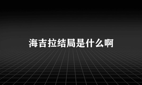 海吉拉结局是什么啊