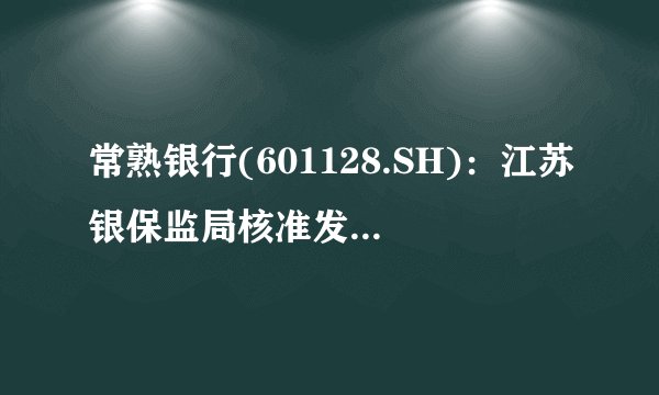 常熟银行(601128.SH)：江苏银保监局核准发行不超60亿元可转债
