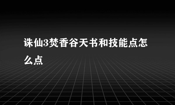 诛仙3焚香谷天书和技能点怎么点