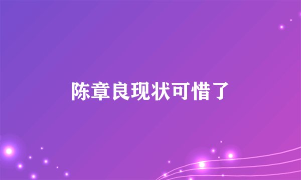 陈章良现状可惜了