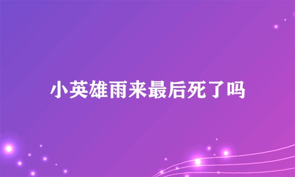 小英雄雨来最后死了吗