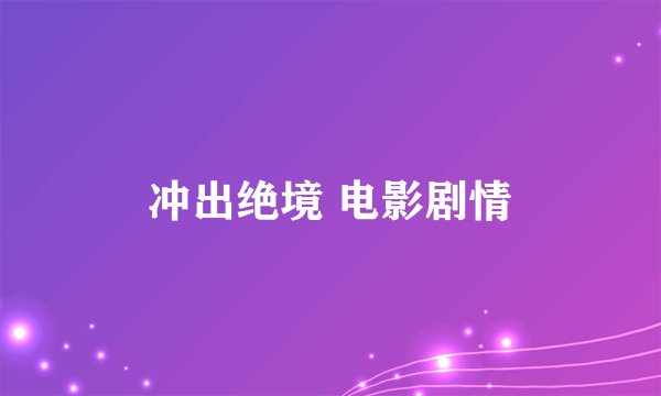 冲出绝境 电影剧情