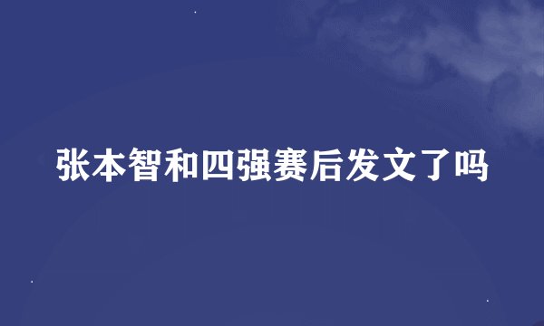 张本智和四强赛后发文了吗