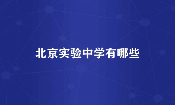 北京实验中学有哪些